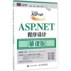ASP.NET程序设计（慕课版）