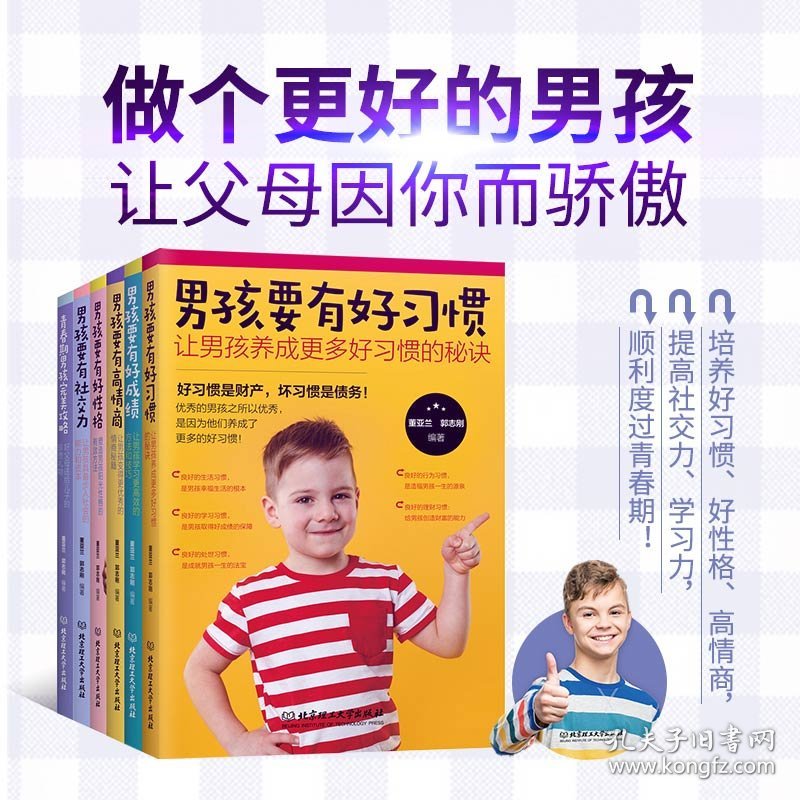 男孩成长全书：好父母送给儿子的贴心礼物（函套共6册） 北京理工大学 9787568253741 编者:董亚兰//郭志刚