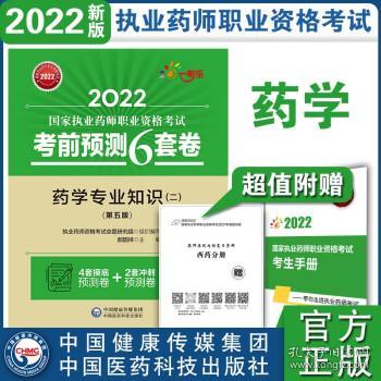 2022执业药师考试考前预测6套卷药学专业知识（二）（第五版）