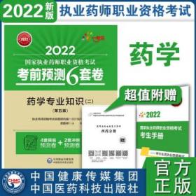 全新正版 药学专业知识（二）（第五版）（2022国家执业药师职业资格考试考前预测6套卷) 郝国祥 著 9787521428032 中国医药科技出版社