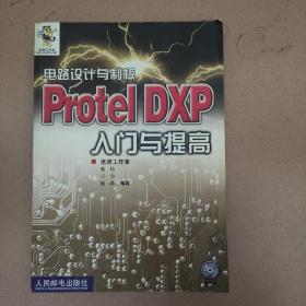 电路设计与制板：Protel DXP入门与提高