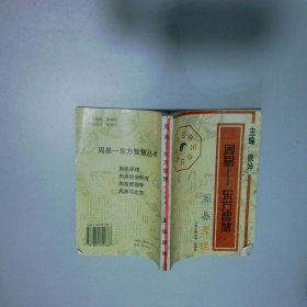 周易原理 周易 东方智慧