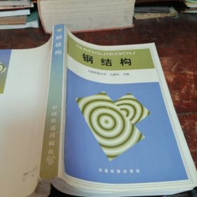 钢结构（正版一版一印）注：内页有部分笔记笔划