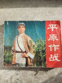 《平原作战》革命现代京剧，1974年10月。