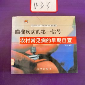 瞄准疾病的第一信号 农村常见病的早期自查