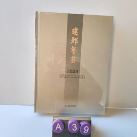 建邺年鉴2024