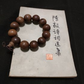 陈毅诗词选集(1977年-人民文学)