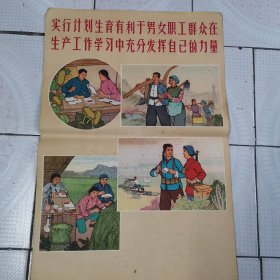 宣传画  实行计划生育有利男女职工群众在生产工作学习中充分发挥自己的力量