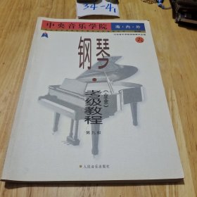 中央音乐学院海内外钢琴