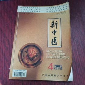 新中医2001