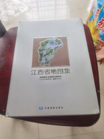 江西省地图集（带光盘）