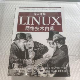 深入理解LINUX网络技术内幕