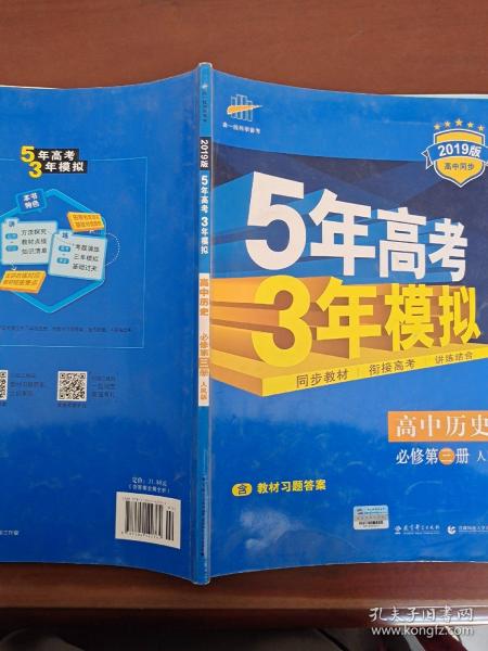 曲一线科学备考·5年高考3年模拟：高中历史（必修·第3册）（RM）（新课标）（2014版）