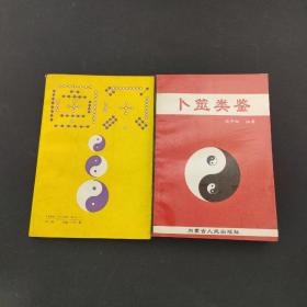 大易探微+卜筮类鉴（2本合售）【作者签名本】