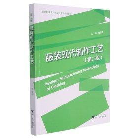 现代服装设计与工程专业系列教材：服装现代制作工艺（第2版）