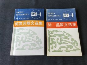 何其芳散文选集 扉页有百花文艺出版社副总编图章 赠送陆蠡散文选集