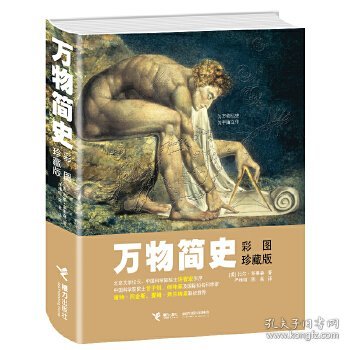 万物简史：彩图珍藏版