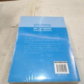 中国（上海）自贸试验区制度创新与案例研究