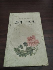 唐诗一百首