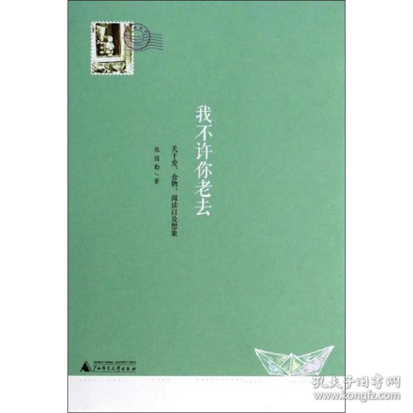 我不许你老去：关于爱、食物、阅读以及想象