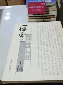 傅雷译希腊的雕塑手稿(16开)