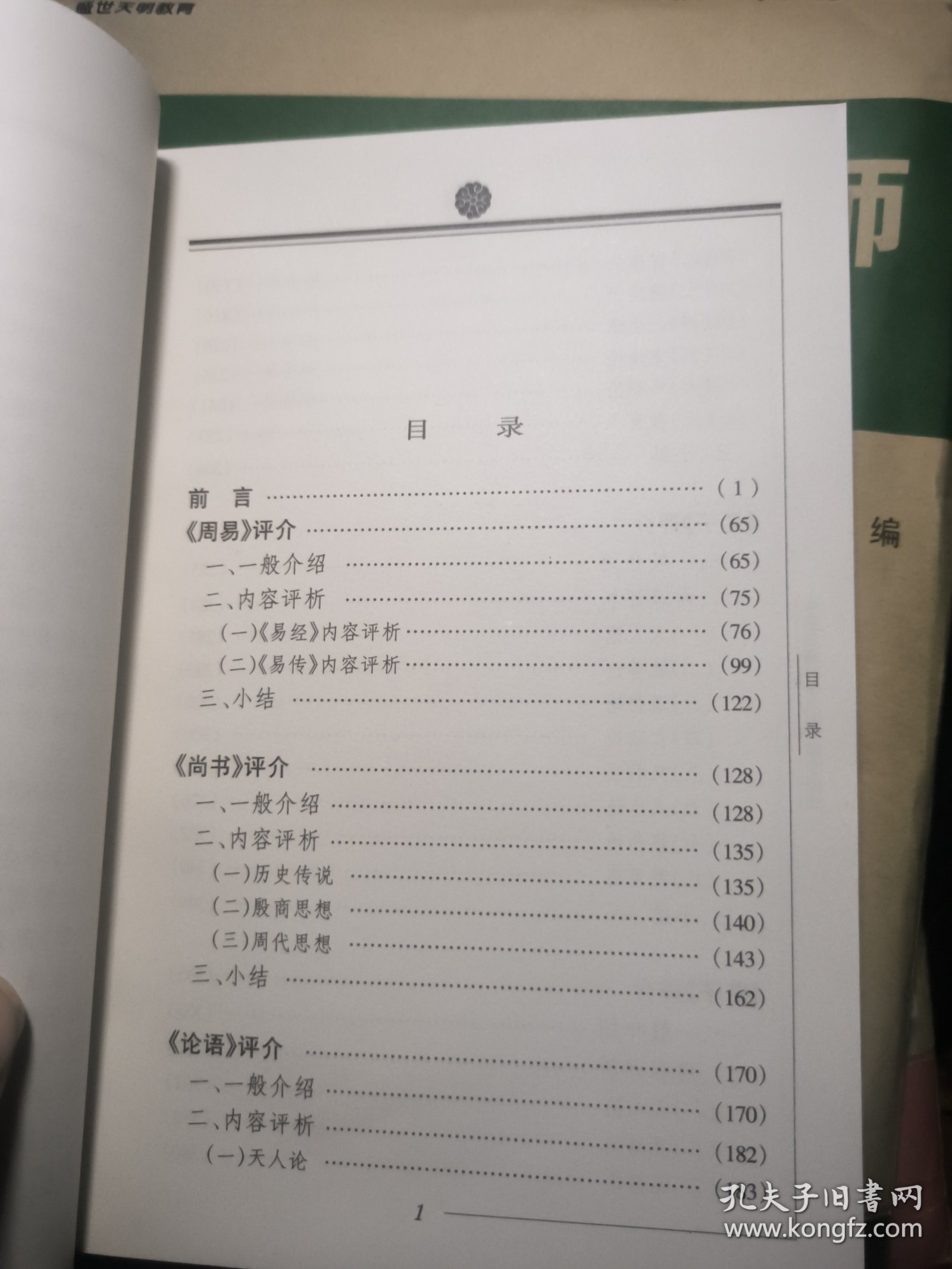 儒学源流，第一卷1，馆藏，封皮磨损等瑕疵。《周易》评介、《尚书》评介、《论语》评介、《孟子》评介、《荀子》评介，库存随机