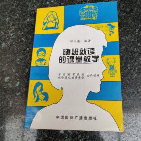 随班就读的课堂教学