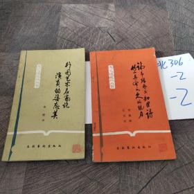 文艺理论小丛书:外国艺术名家论演员的姿态美。希腊艺术和史诗何以具有永久的魅力