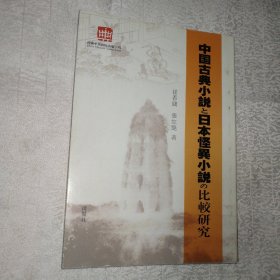 中国古典小说和日本怪异小说的比较研究（日语）