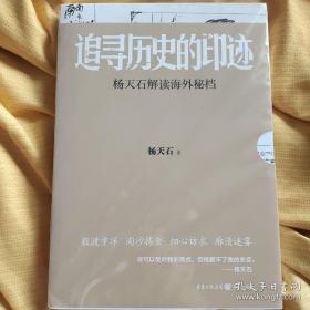 追寻历史的印迹：杨天石解读海外秘档（ 一版一印 ）