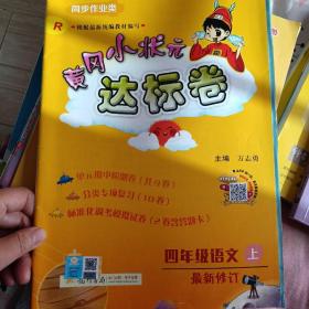 黄冈小状元达标卷：4年级语文（上）（最新修订）（人教版）