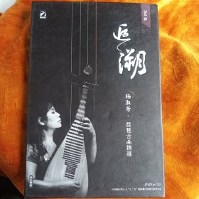 《追溯》杨淑芳琵琶古曲精选（DVD+CD）光盘两张！