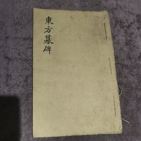 珍稀 清代《东方先生碑》拓本一册全