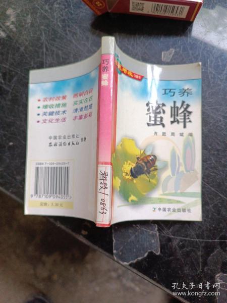 巧养蜜蜂——农民增收口袋书