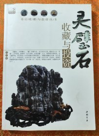 灵璧石收藏与投资