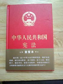 中华人民共和国宪法（2018年3月修订版 32开精装宣誓本）