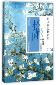 且以溫柔赴余生(林徽因給女人的優(yōu)雅課)