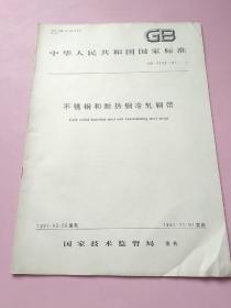 中华人民共和国国家标准 不锈钢和耐热钢冷轧钢带