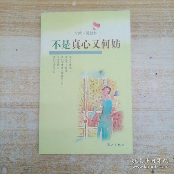 不是真心又何妨