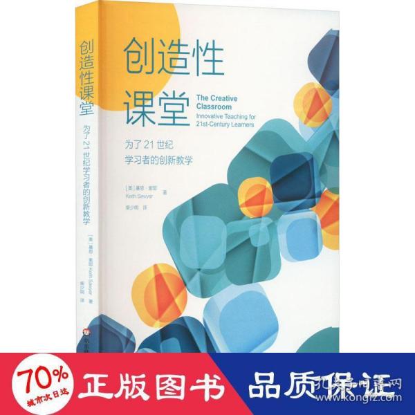 创造性课堂：为了21世纪学习者的创新教学