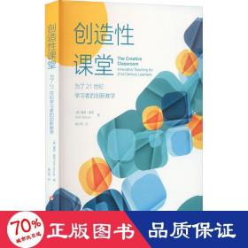 创造性课堂：为了21世纪学习者的创新教学