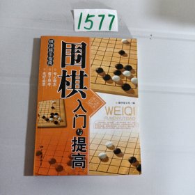 围棋入门与提高