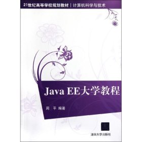 二手正版Java EE大学教程9787302267768