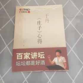 于丹《庄子》心得   签赠本