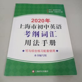 2020年上海市初中英语考纲词汇用法手册