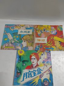 月宮寶盒，神燈，水孩子，三本合售