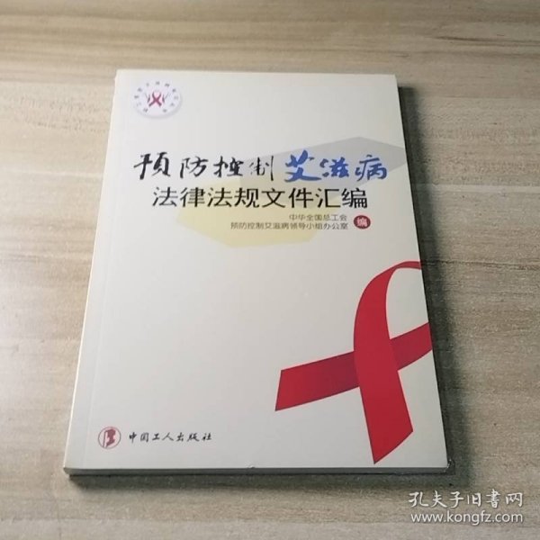 预防控制艾滋病法律法规文件汇编