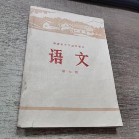 湖南省中学试用课本 语文 第七册