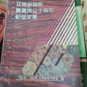 江西省钱币学会成立十周年纪念文集