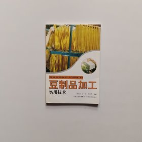 豆制品加工实用技术